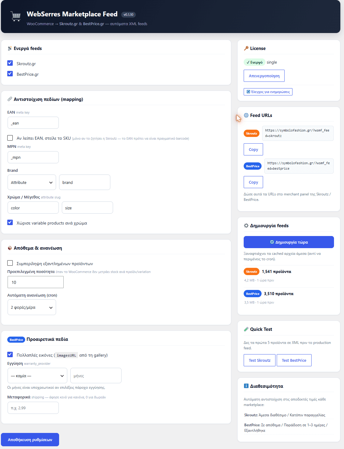 Ο πίνακας ελέγχου του Marketplace Feed στο WordPress: ενεργά feeds, αντιστοίχιση πεδίων, απόθεμα, license και feed URLs.