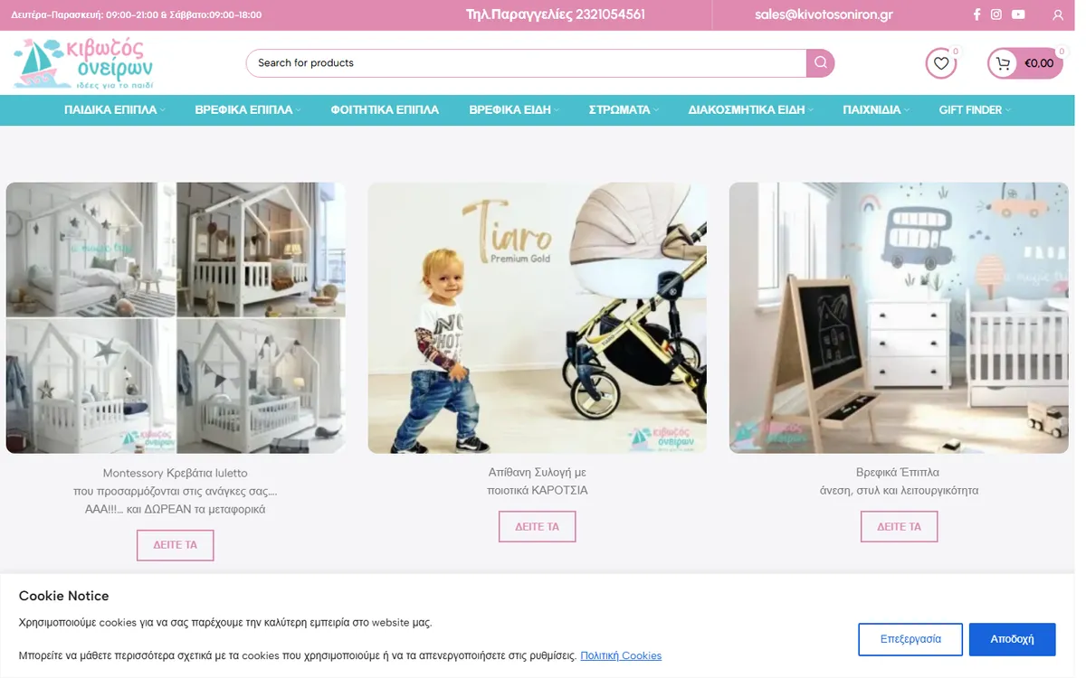 Κιβωτός Ονείρων — e-shop screenshot